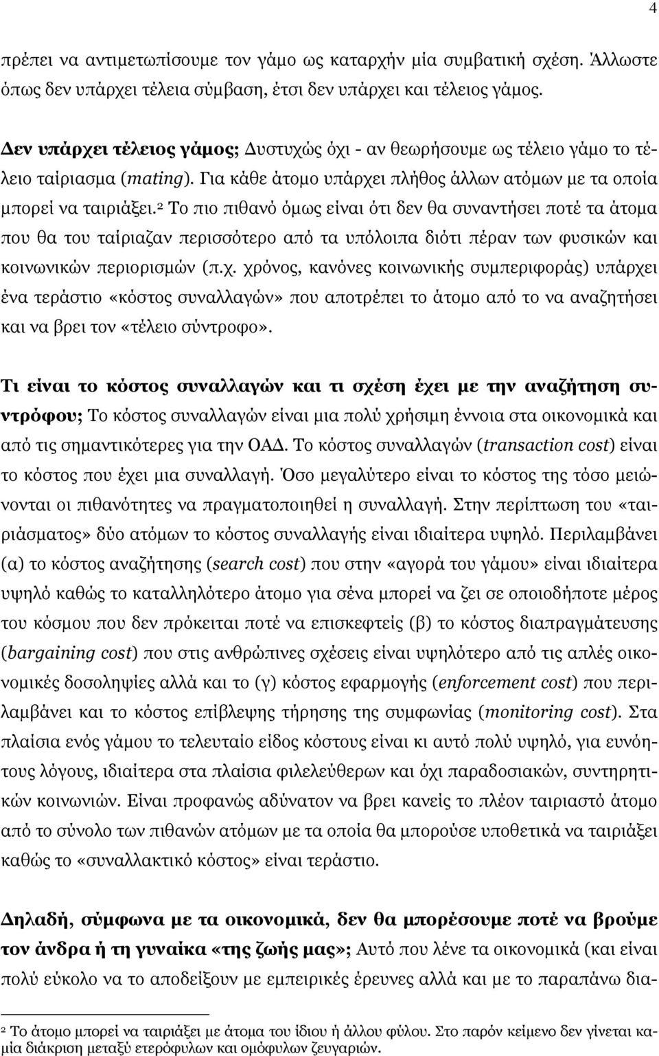 2 Το πιο πιθανό όμως είναι ότι δεν θα συναντήσει ποτέ τα άτομα που θα του ταίριαζαν περισσότερο από τα υπόλοιπα διότι πέραν των φυσικών και κοινωνικών περιορισμών (π.χ.