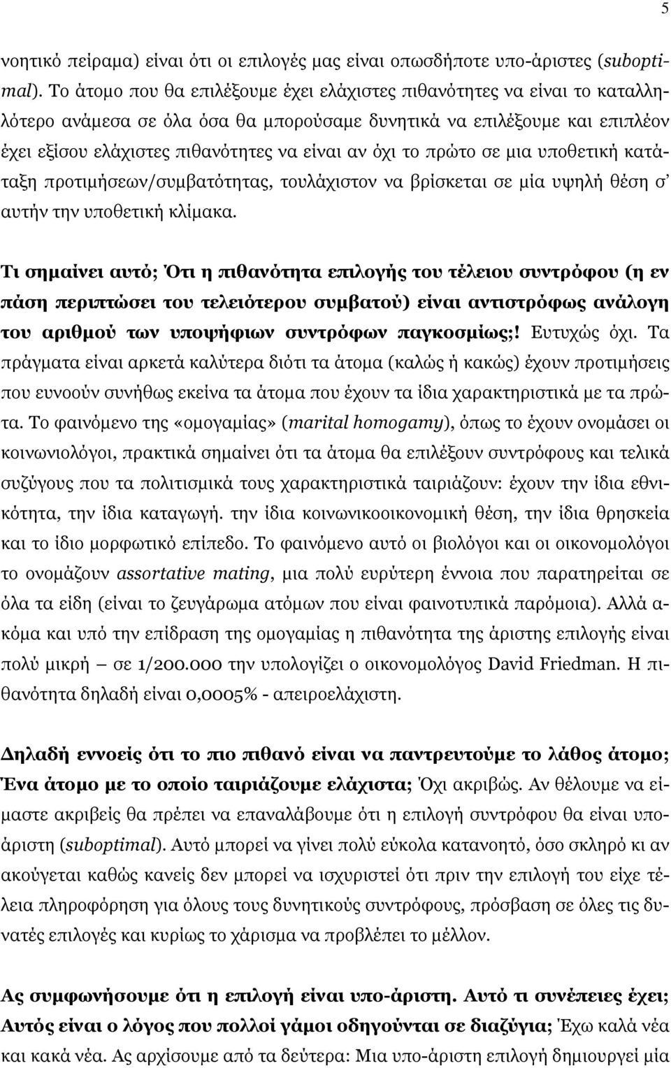 το πρώτο σε μια υποθετική κατάταξη προτιμήσεων/συμβατότητας, τουλάχιστον να βρίσκεται σε μία υψηλή θέση σ αυτήν την υποθετική κλίμακα.