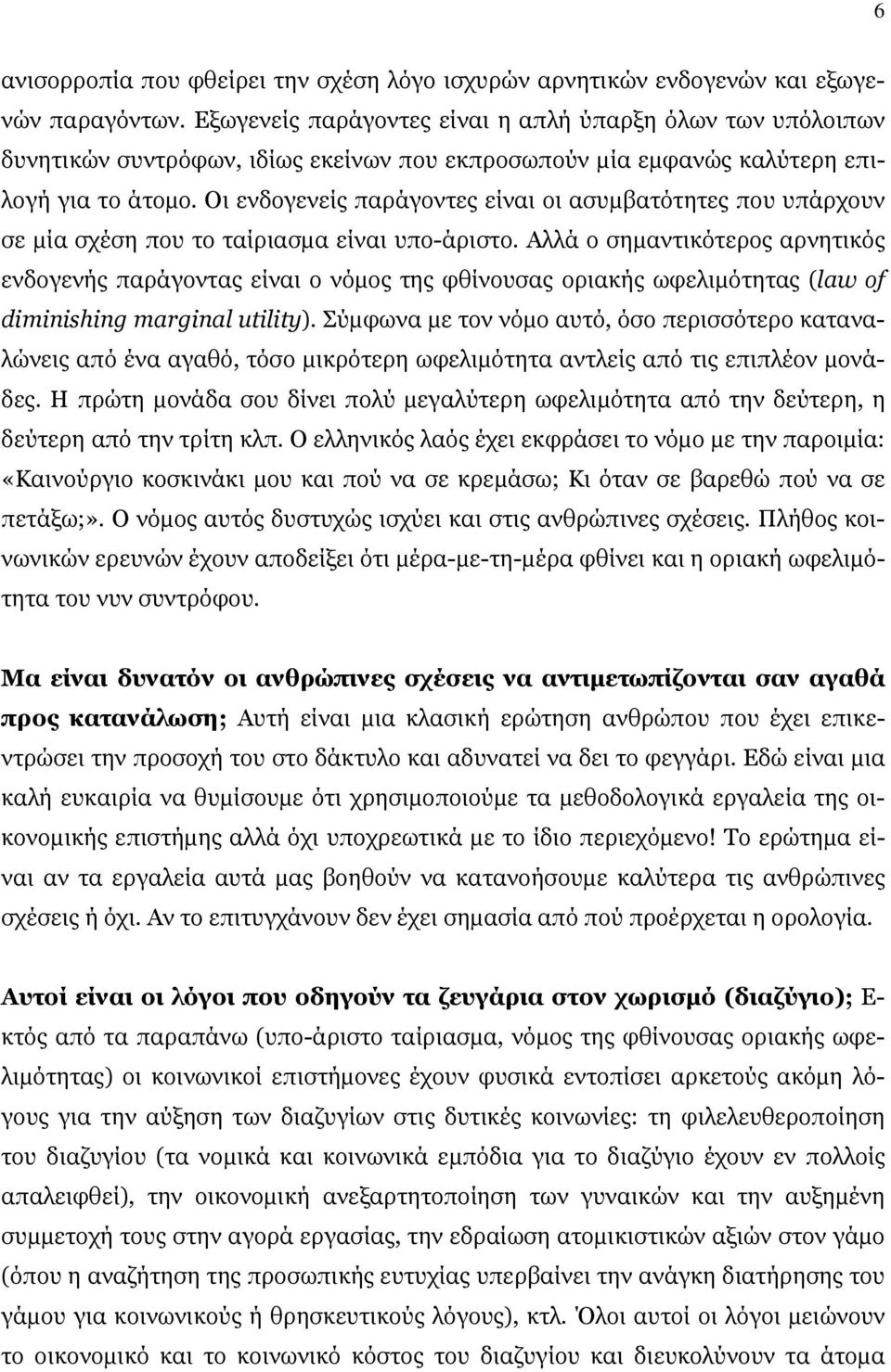 Οι ενδογενείς παράγοντες είναι οι ασυμβατότητες που υπάρχουν σε μία σχέση που το ταίριασμα είναι υπο-άριστο.