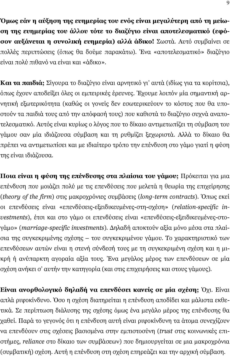 Και τα παιδιά; Σίγουρα το διαζύγιο είναι αρνητικό γι αυτά (ιδίως για τα κορίτσια), όπως έχουν αποδείξει όλες οι εμπειρικές έρευνες.