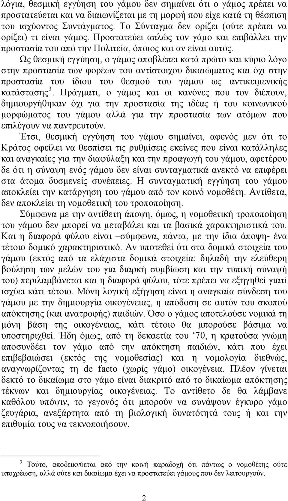 Ως θεσμική εγγύηση, ο γάμος αποβλέπει κατά πρώτο και κύριο λόγο στην προστασία των φορέων του αντίστοιχου δικαιώματος και όχι στην προστασία του ίδιου του θεσμού του γάμου ως αντικειμενικής