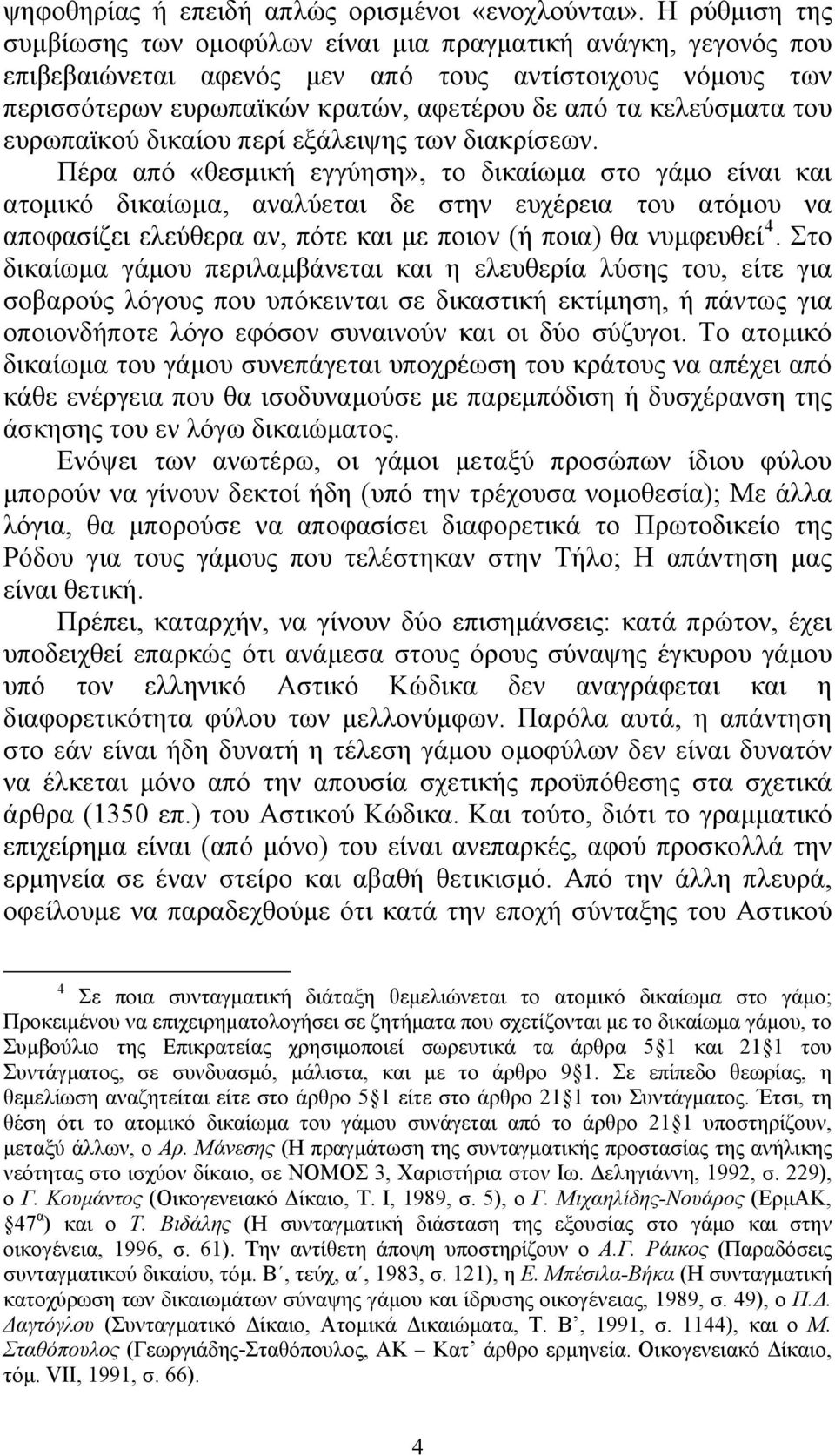 του ευρωπαϊκού δικαίου περί εξάλειψης των διακρίσεων.