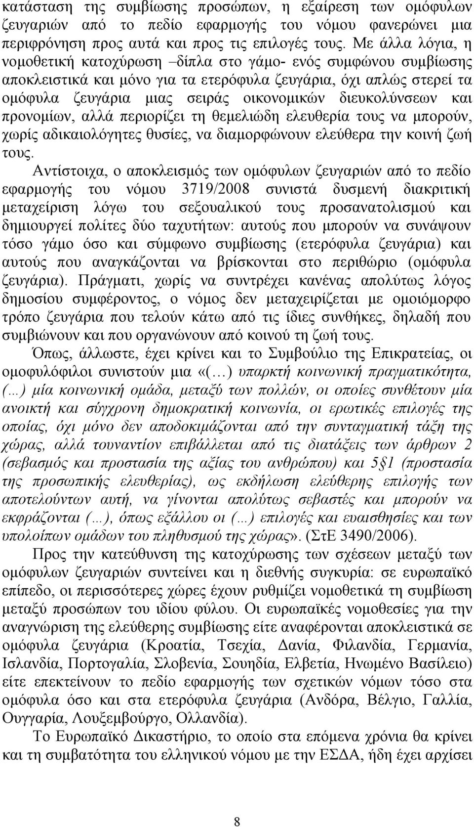 διευκολύνσεων και προνομίων, αλλά περιορίζει τη θεμελιώδη ελευθερία τους να μπορούν, χωρίς αδικαιολόγητες θυσίες, να διαμορφώνουν ελεύθερα την κοινή ζωή τους.