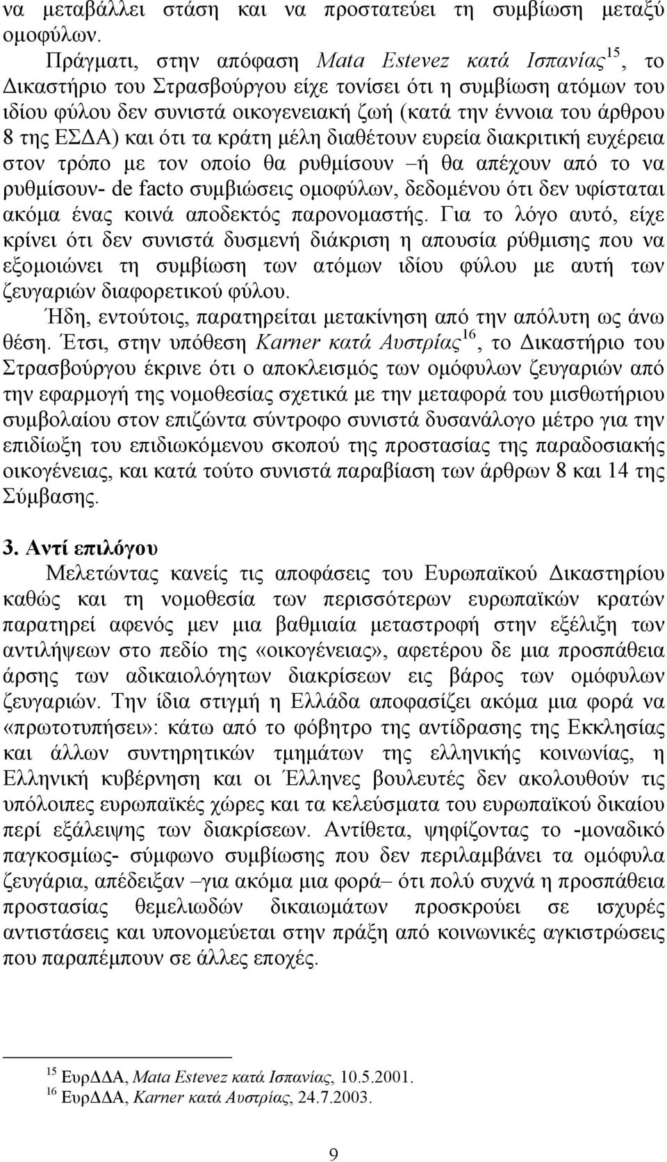 ΕΣΔΑ) και ότι τα κράτη μέλη διαθέτουν ευρεία διακριτική ευχέρεια στον τρόπο με τον οποίο θα ρυθμίσουν ή θα απέχουν από το να ρυθμίσουν- de facto συμβιώσεις ομοφύλων, δεδομένου ότι δεν υφίσταται ακόμα