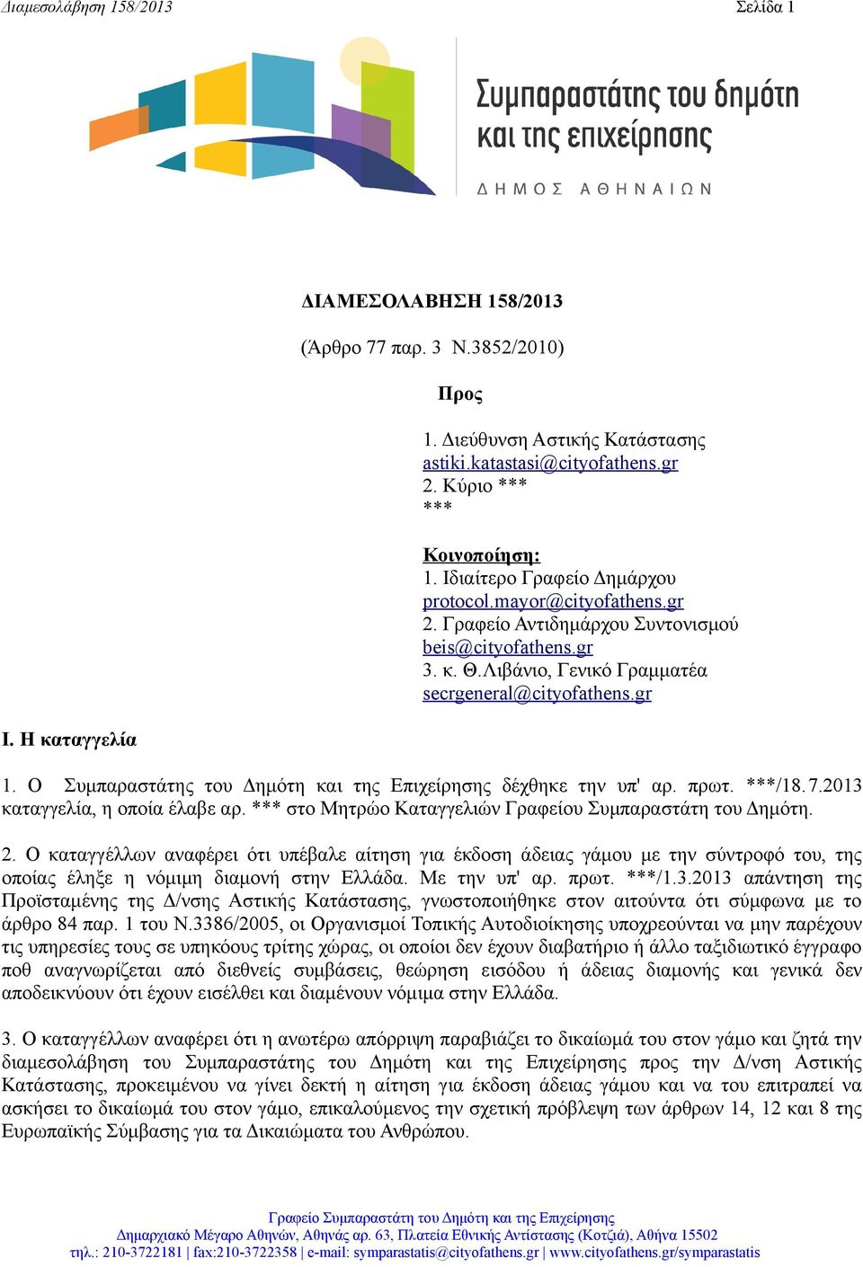 Λιβάνιο, Γενικό Γραμματέα secrgeneral@cityofathens.gr 1. Ο Συμπαραστάτης του Δημότη και της Επιχείρησης δέχθηκε την υπ' αρ. πρωτ. ***/18.7.2013 καταγγελία, η οποία έλαβε αρ.