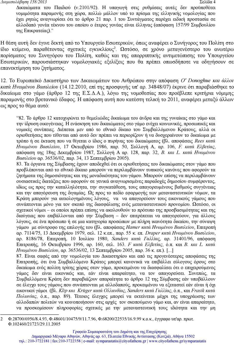 1 του Συντάγματος παρέχει ειδική προστασία σε αλλοδαπό γονέα τέκνου του οποίου ο έτερος γονέας είναι έλληνας (απόφαση 157/99 Συμβουλίου της Επικρατείας).