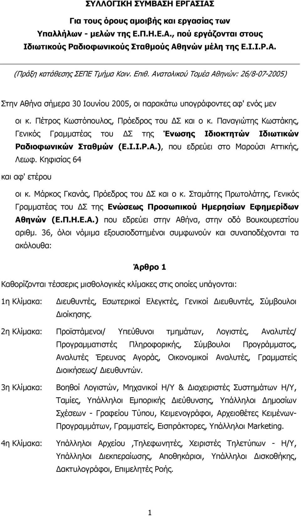 Παναγιώτης Κωστάκης, Γενικός Γραµµατέας του Σ της Ένωσης Ιδιοκτητών Ιδιωτικών Ραδιοφωνικών Σταθµών (Ε.Ι.Ι.Ρ.Α.), που εδρεύει στο Μαρούσι Αττικής, Λεωφ. Κηφισίας 64 και αφ' ετέρου οι κ.