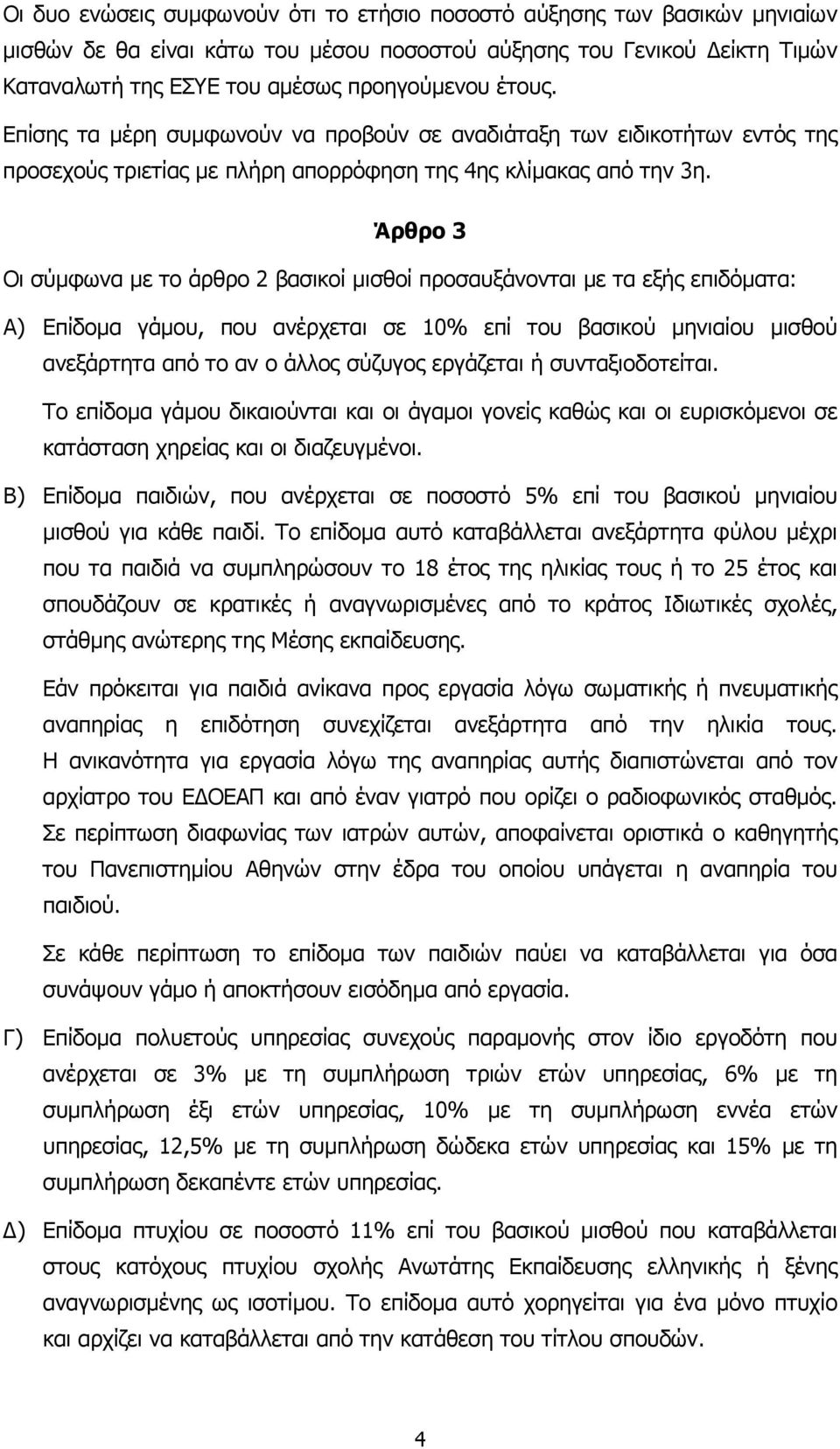 Άρθρο 3 Οι σύµφωνα µε το άρθρο 2 βασικοί µισθοί προσαυξάνονται µε τα εξής επιδόµατα: Α) Επίδοµα γάµου, που ανέρχεται σε 10% επί του βασικού µηνιαίου µισθού ανεξάρτητα από το αν ο άλλος σύζυγος