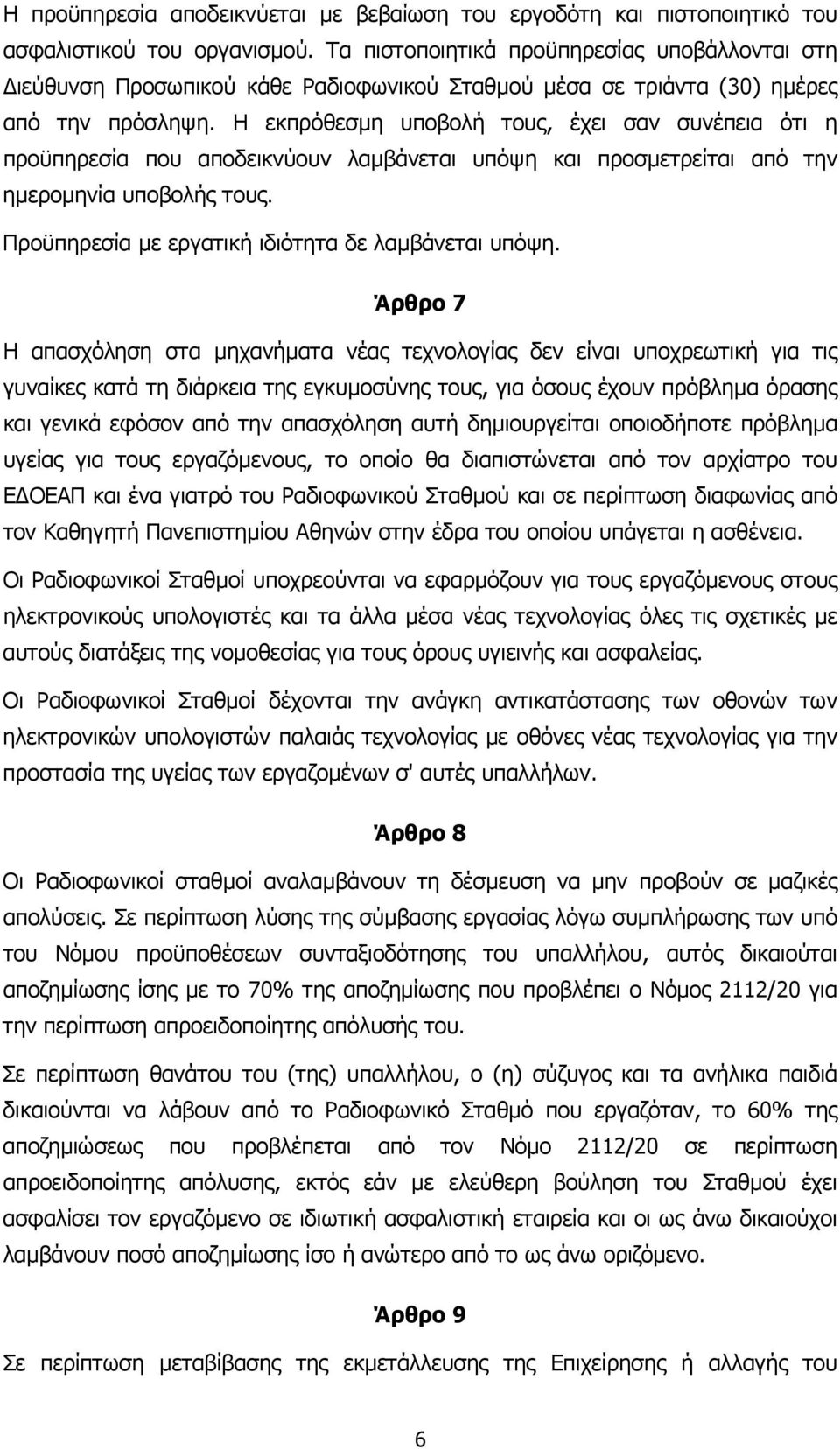 Η εκπρόθεσµη υποβολή τους, έχει σαν συνέπεια ότι η προϋπηρεσία που αποδεικνύουν λαµβάνεται υπόψη και προσµετρείται από την ηµεροµηνία υποβολής τους.