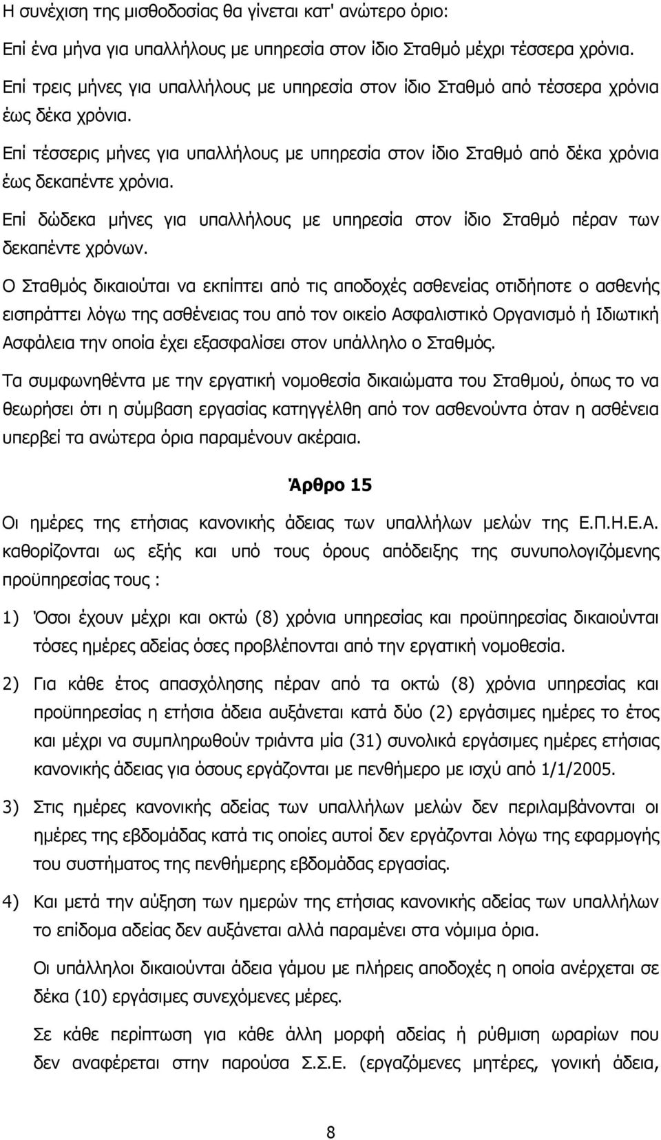 Επί δώδεκα µήνες για υπαλλήλους µε υπηρεσία στον ίδιο Σταθµό πέραν των δεκαπέντε χρόνων.