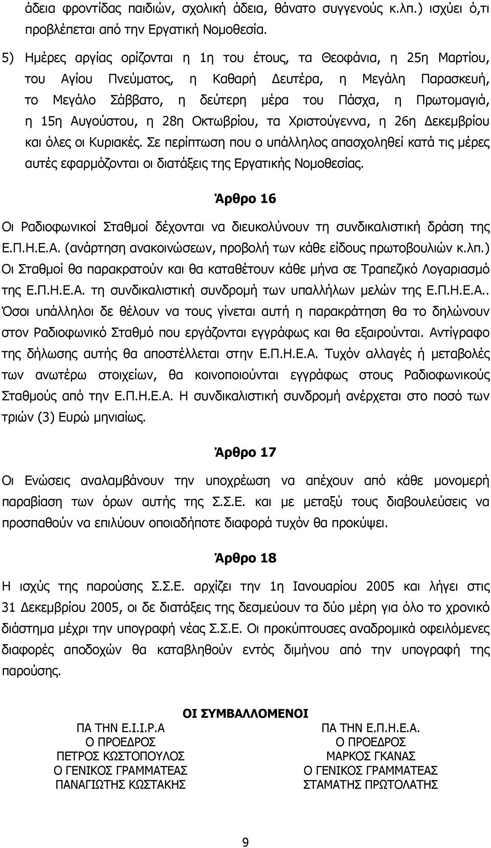 Αυγούστου, η 28η Οκτωβρίου, τα Χριστούγεννα, η 26η εκεµβρίου και όλες οι Κυριακές. Σε περίπτωση που ο υπάλληλος απασχοληθεί κατά τις µέρες αυτές εφαρµόζονται οι διατάξεις της Εργατικής Νοµοθεσίας.