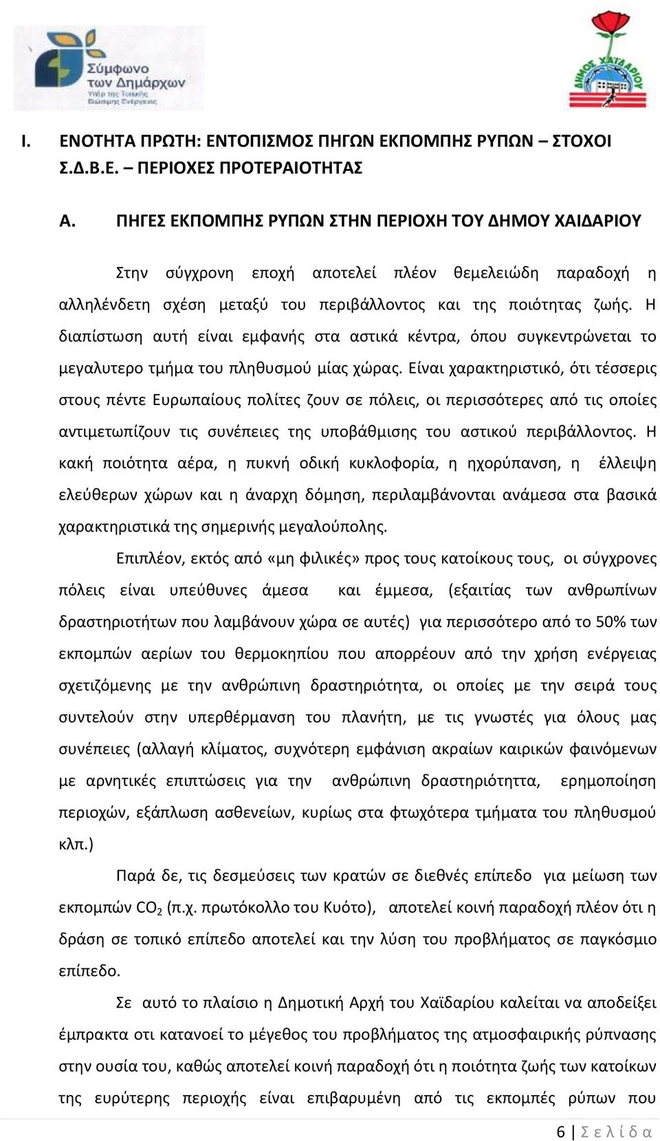 Η διαπίστωση αυτή είναι εμφανής στα αστικά κέντρα, όπου συγκεντρώνεται το μεγαλυτερο τμήμα του πληθυσμού μίας χώρας.