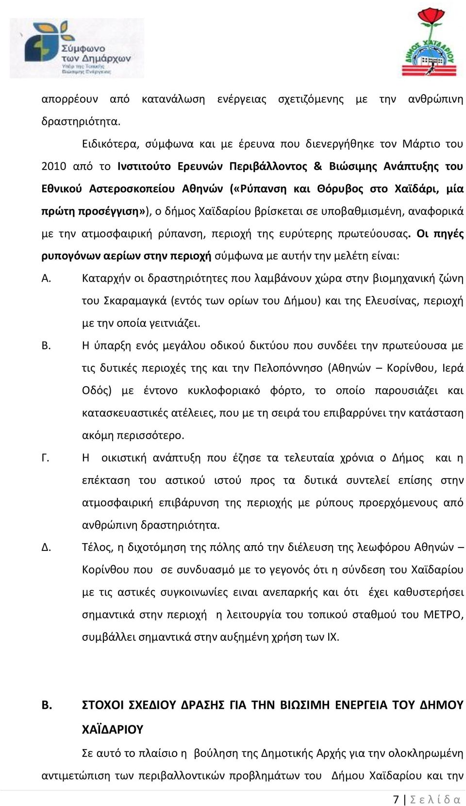 Χαϊδάρι, μία πρώτη προσέγγιση»), ο δήμος Χαϊδαρίου βρίσκεται σε υποβαθμισμένη, αναφορικά με την ατμοσφαιρική ρύπανση, περιοχή της ευρύτερης πρωτεύουσας.