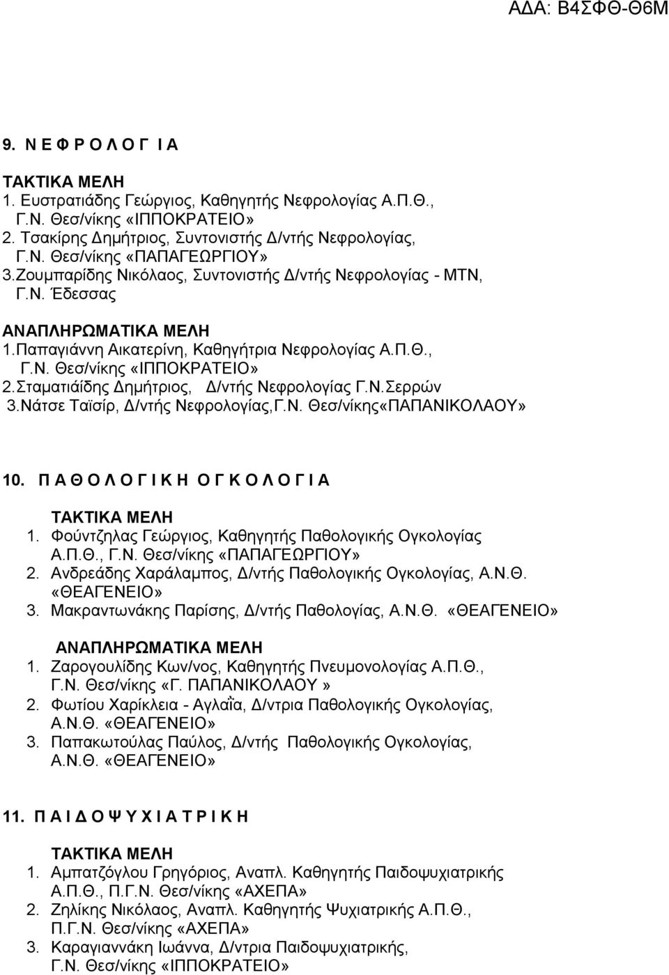 Π Α Θ Ο Λ Ο Γ Ι Κ Η Ο Γ Κ Ο Λ Ο Γ Ι Α 1. Φούντζηλας Γεώργιος, Καθηγητής Παθολογικής Ογκολογίας Α.Π.Θ., 2. Ανδρεάδης Χαράλαμπος, Δ/ντής Παθολογικής Ογκολογίας, Α.Ν.Θ. «ΘΕΑΓΕΝΕΙΟ» 3.