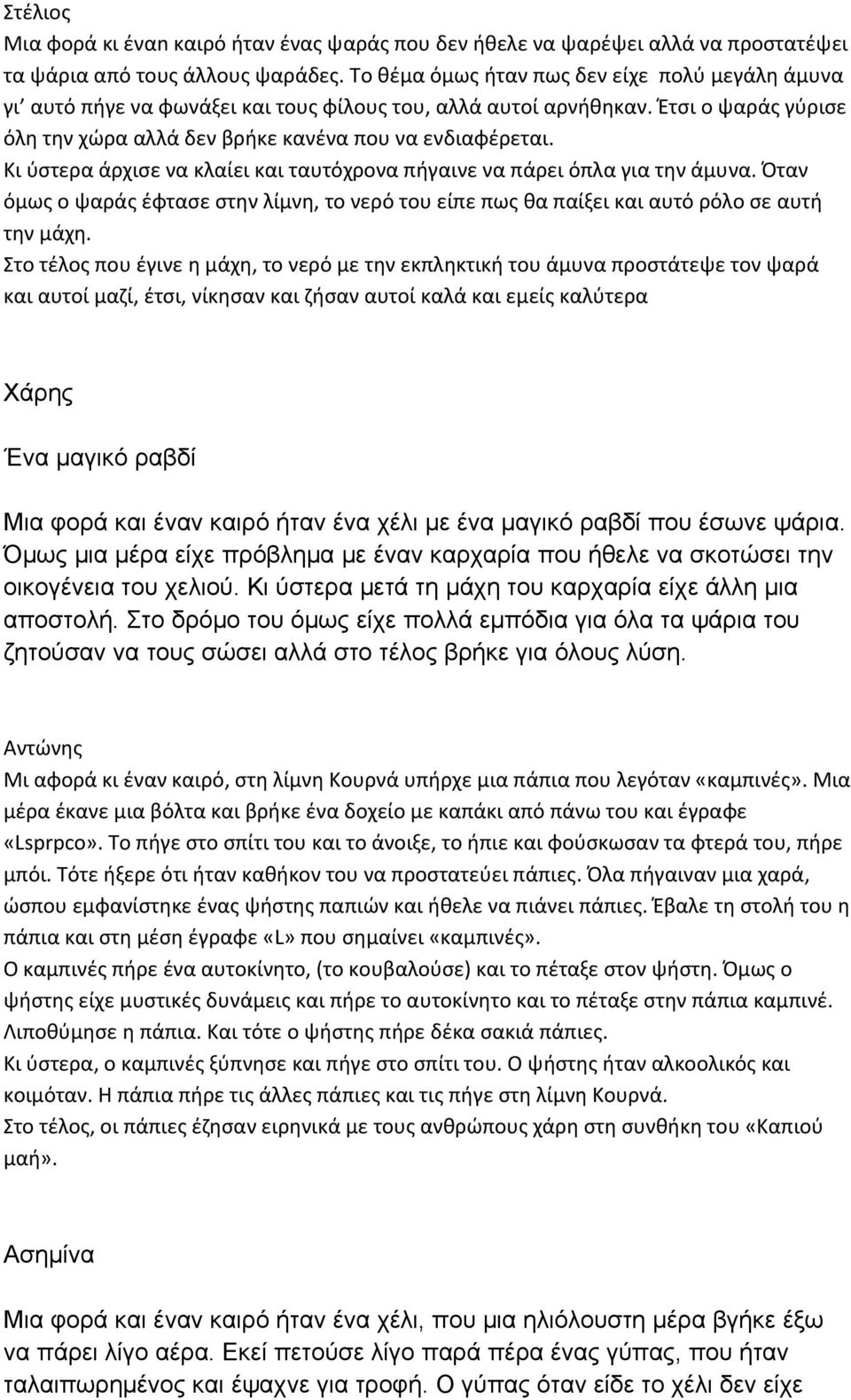 Κι ύστερα άρχισε να κλαίει και ταυτόχρονα πήγαινε να πάρει όπλα για την άμυνα. Όταν όμως ο ψαράς έφτασε στην λίμνη, το νερό του είπε πως θα παίξει και αυτό ρόλο σε αυτή την μάχη.