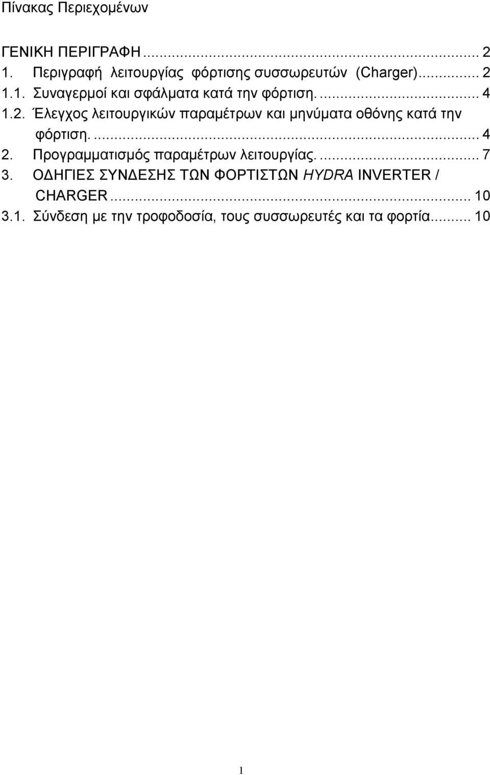 Προγραμματισμός παραμέτρων λειτουργίας.... 7 3. ΟΔΗΓΙΕΣ ΣΥΝΔΕΣΗΣ ΤΩΝ ΦΟΡΤΙΣΤΩΝ HYDRA INVERTER / CHARGER.