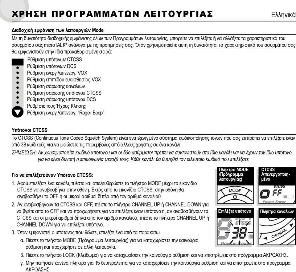 Όταν χρησιµοποιείτε αυτή τη δυνατότητα, τα χαρακτηριστικά του ασυρμάτου σας θα εµφανιστούν στην ίδια προκαθορισµένη σειρά: Ρύθµιση υπότονων CTCSS Ρύθµιση υπότονων DCS Ρύθµιση ενεργ./απενεργ.