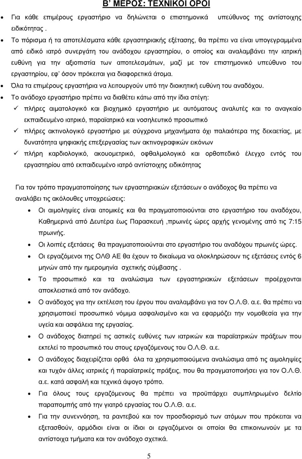 αξιοπιστία των αποτελεσµάτων, µαζί µε τον επιστηµονικό υπεύθυνο του εργαστηρίου, εφ όσον πρόκειται για διαφορετικά άτοµα.