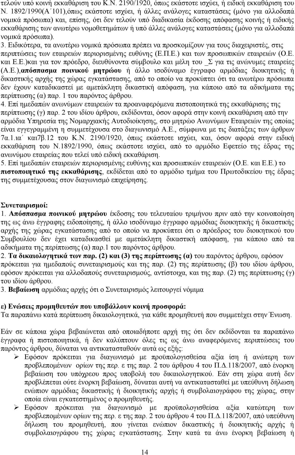 ανωτέρω νομοθετημάτων ή υπό άλλες ανάλογες καταστάσεις (μόνο για αλλοδαπά νομικά πρόσωπα). 3.