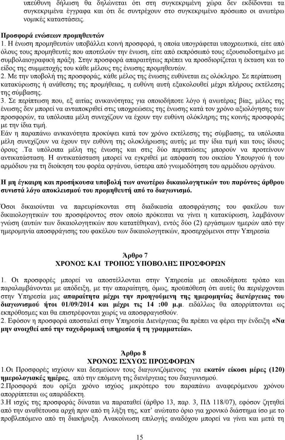 Η ένωση προμηθευτών υποβάλλει κοινή προσφορά, η οποία υπογράφεται υποχρεωτικά, είτε από όλους τους προμηθευτές που αποτελούν την ένωση, είτε από εκπρόσωπό τους εξουσιοδοτημένο με συμβολαιογραφική