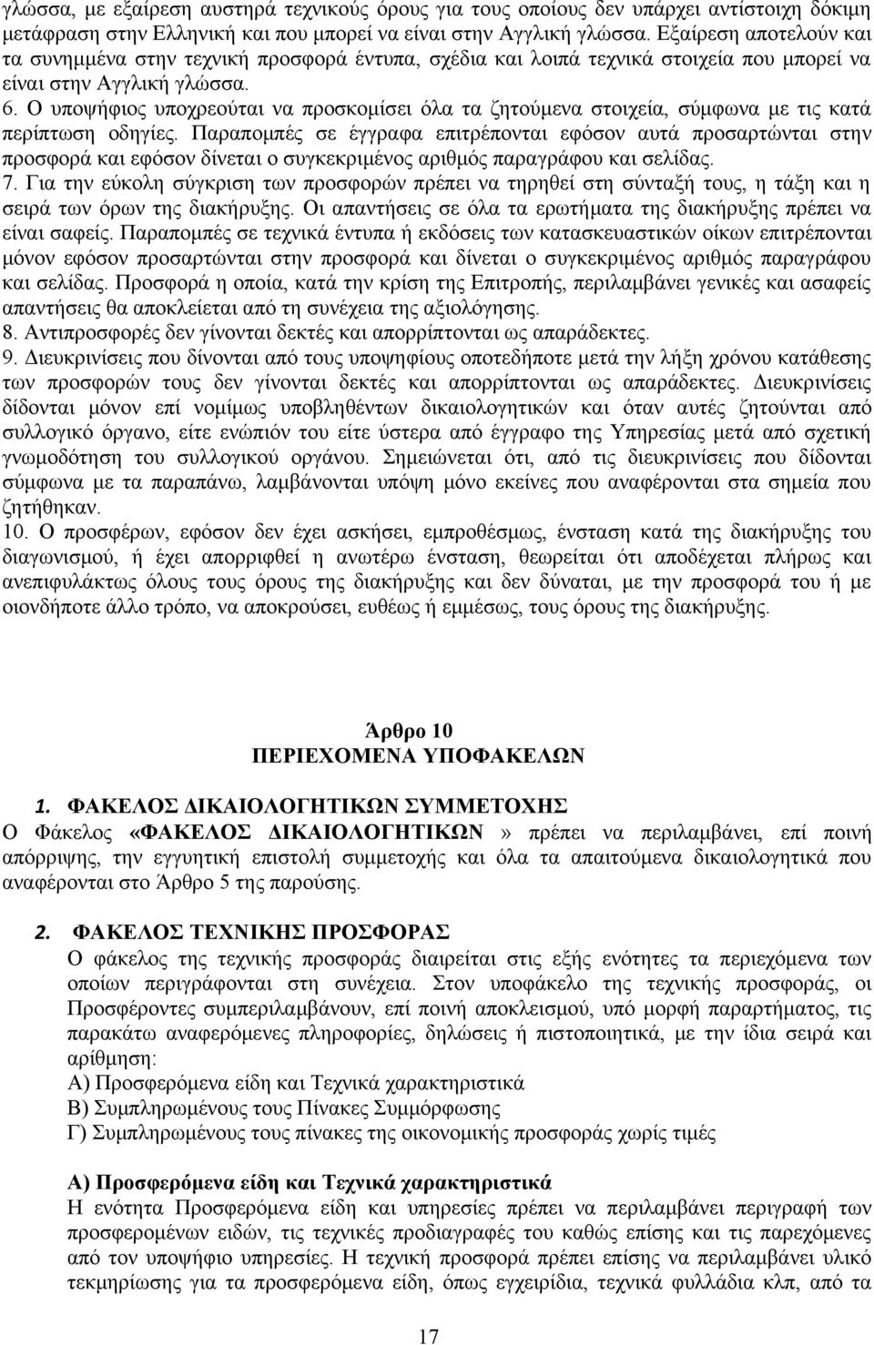 Ο υποψήφιος υποχρεούται να προσκομίσει όλα τα ζητούμενα στοιχεία, σύμφωνα με τις κατά περίπτωση οδηγίες.