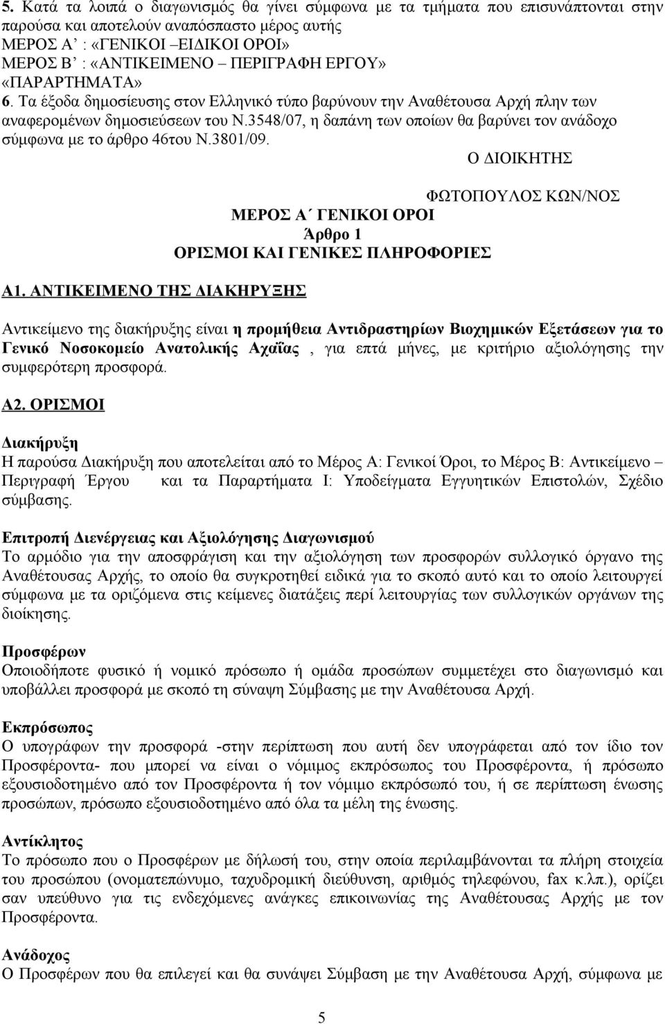 3548/07, η δαπάνη των οποίων θα βαρύνει τον ανάδοχο σύμφωνα με το άρθρο 46του Ν.3801/09. Ο ΔΙΟΙΚΗΤΗΣ A1.