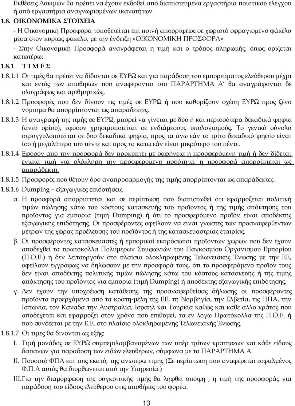 αναγράφεται η τιμή και ο τρόπος πληρωμής, όπως ορίζεται κατωτέρω: 1.