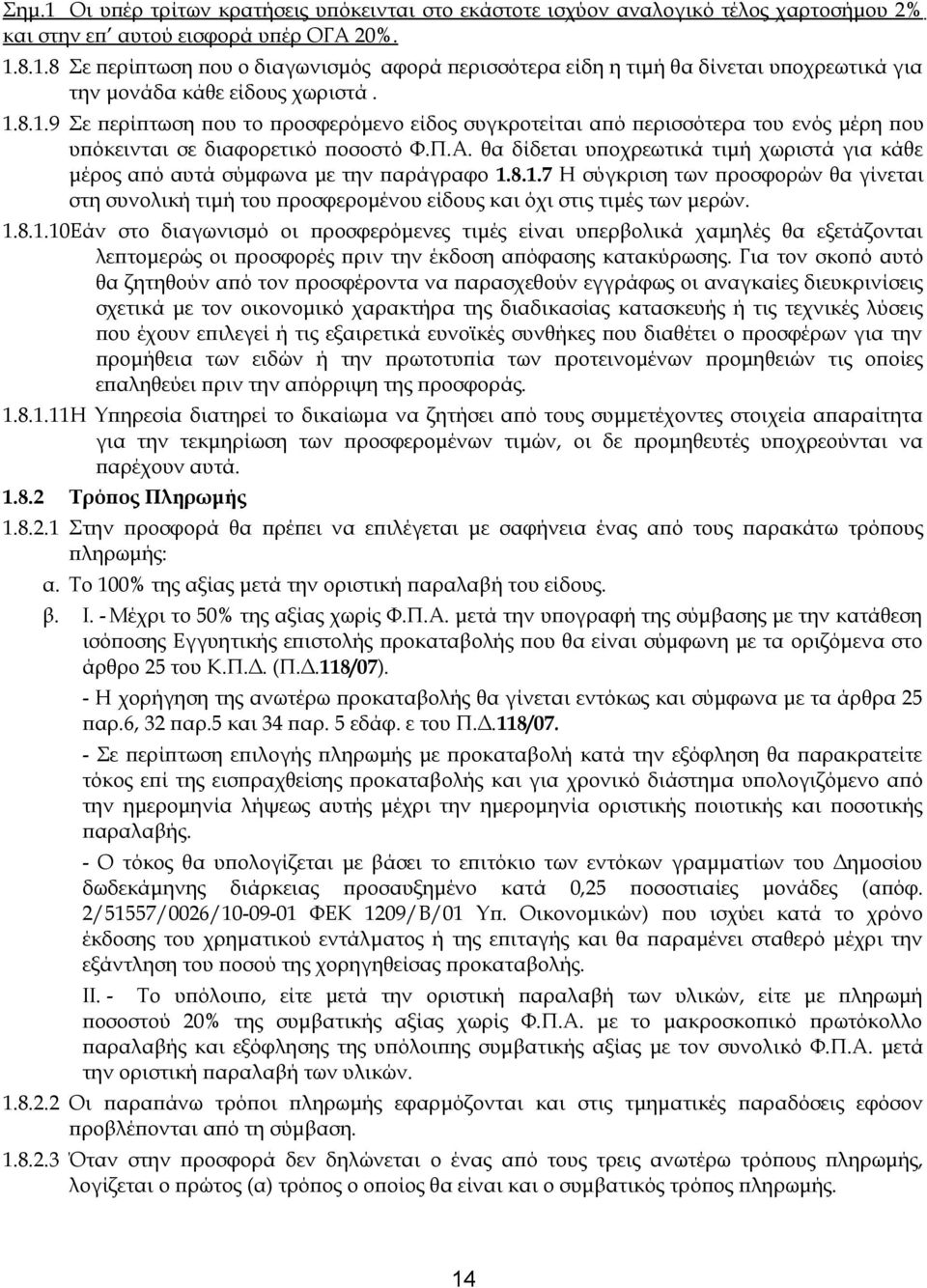 θα δίδεται υποχρεωτικά τιμή χωριστά για κάθε μέρος από αυτά σύμφωνα με την παράγραφο 1.8.1.7 Η σύγκριση των προσφορών θα γίνεται στη συνολική τιμή του προσφερομένου είδους και όχι στις τιμές των μερών.