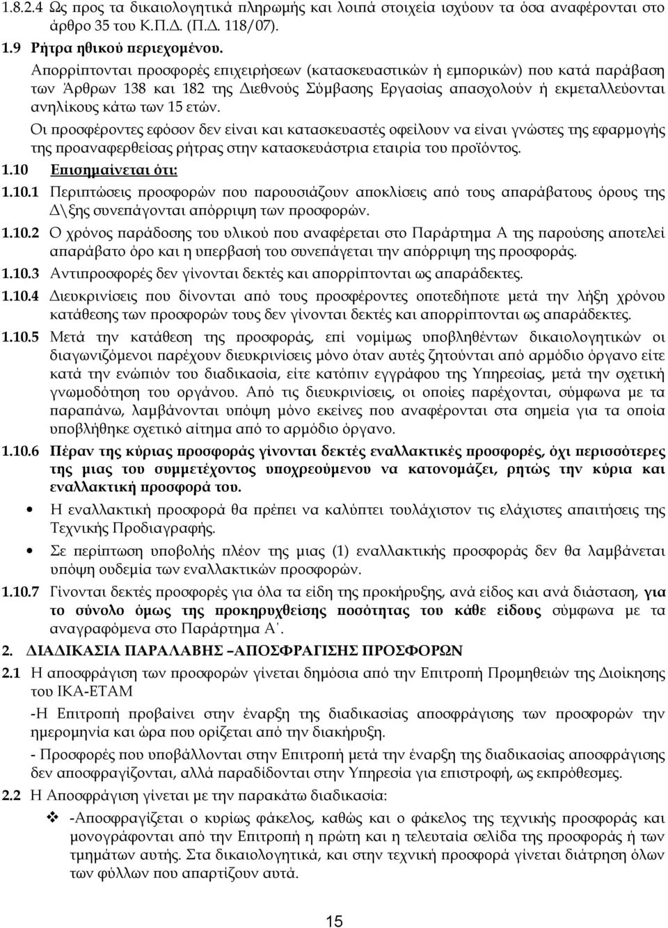 Οι προσφέροντες εφόσον δεν είναι και κατασκευαστές οφείλουν να είναι γνώστες της εφαρμογής της προαναφερθείσας ρήτρας στην κατασκευάστρια εταιρία του προϊόντος. 1.10 