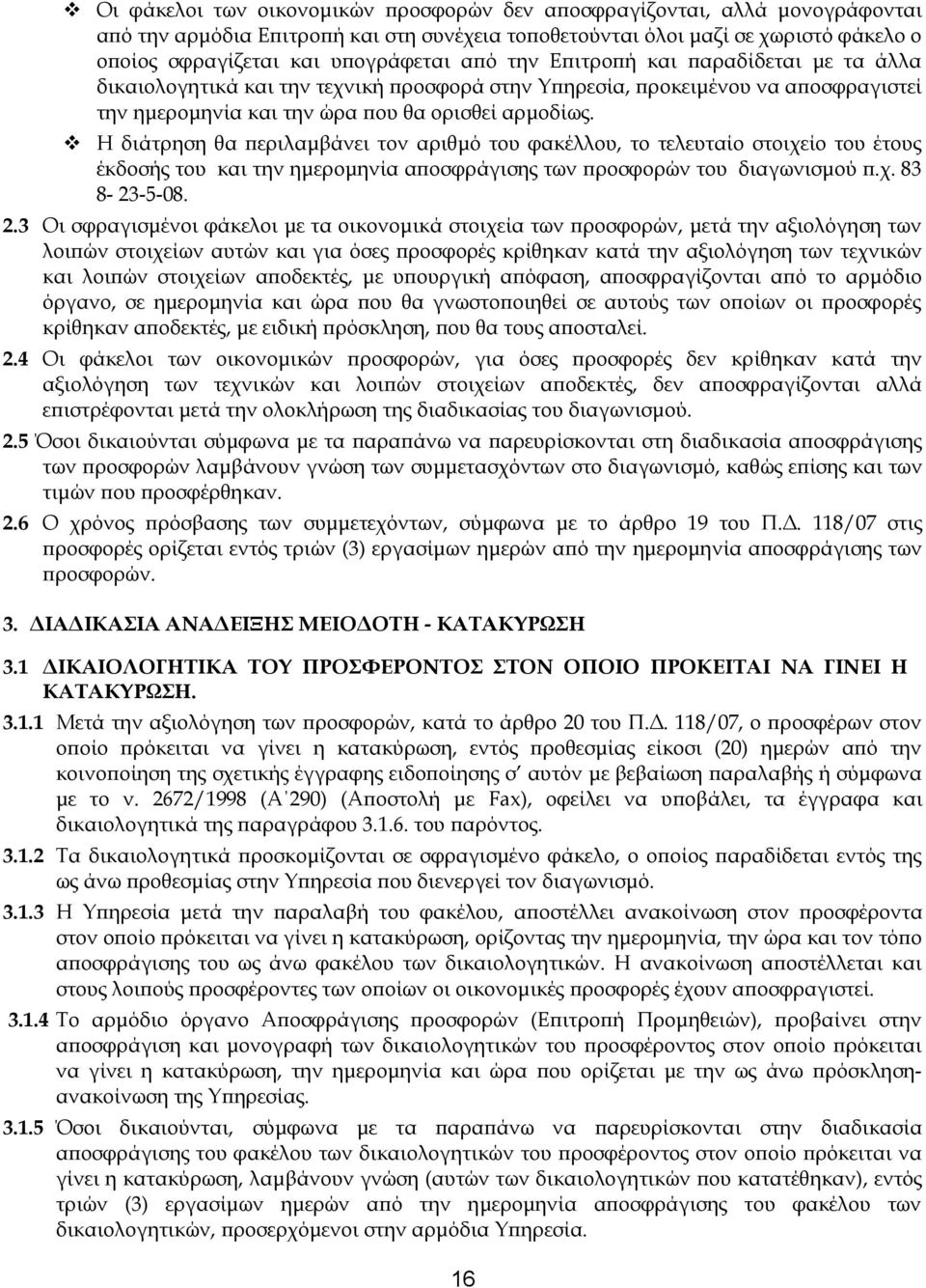 Η διάτρηση θα περιλαμβάνει τον αριθμό του φακέλλου, το τελευταίο στοιχείο του έτους έκδοσής του και την ημερομηνία αποσφράγισης των προσφορών του διαγωνισμού π.χ. 83 8-23-5-08. 2.