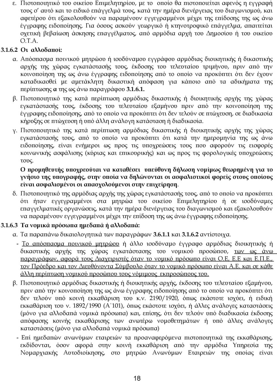 Για όσους ασκούν γεωργικό ή κτηνοτροφικό επάγγελμα, απαιτείται σχετική βεβαίωση άσκησης επαγγέλματος, από αρμόδια αρχή του Δημοσίου ή του οικείου Ο.Τ.Α. 3.1.6.2 Οι αλλοδαποί: α.