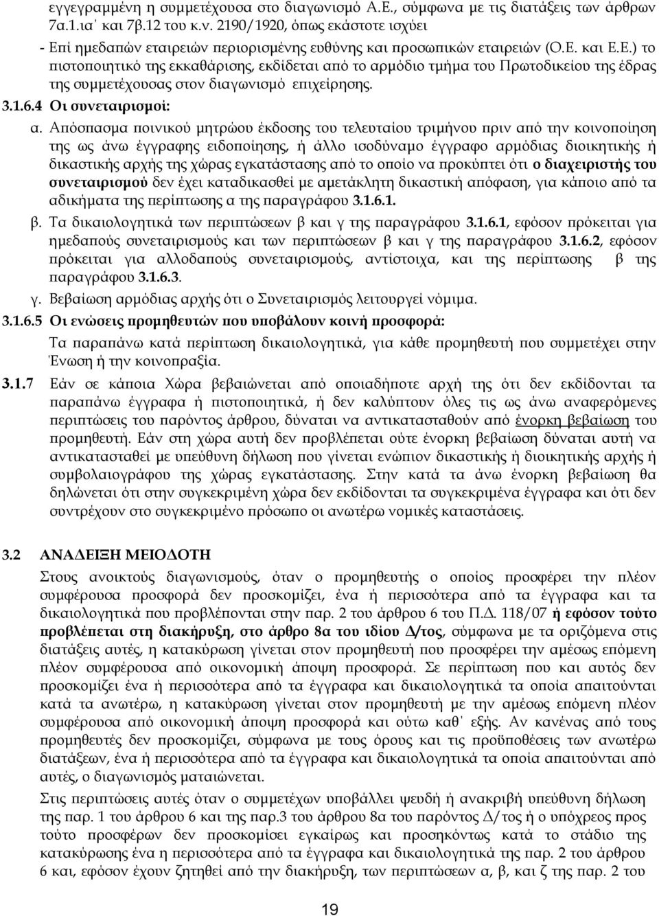 Απόσπασμα ποινικού μητρώου έκδοσης του τελευταίου τριμήνου πριν από την κοινοποίηση της ως άνω έγγραφης ειδοποίησης, ή άλλο ισοδύναμο έγγραφο αρμόδιας διοικητικής ή δικαστικής αρχής της χώρας