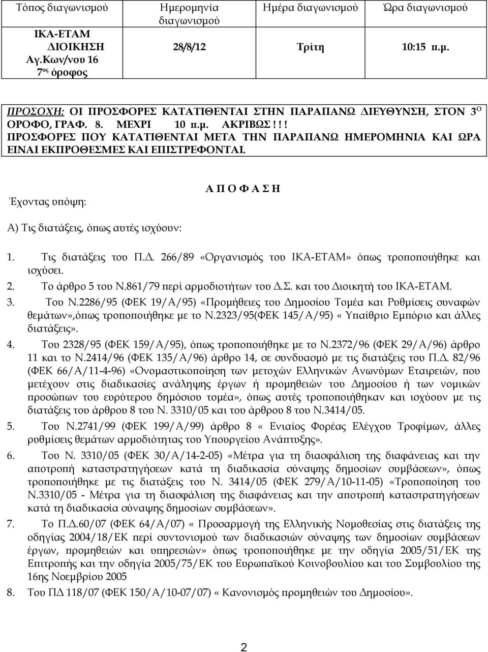 Τις διατάξεις του Π.Δ. 266/89 «Οργανισμός του ΙΚΑ-ΕΤΑΜ» όπως τροποποιήθηκε και ισχύσει. 2. Το άρθρο 5 του Ν.861/79 περί αρμοδιοτήτων του Δ.Σ. και του Διοικητή του ΙΚΑ-ΕΤΑΜ. 3. Του Ν.