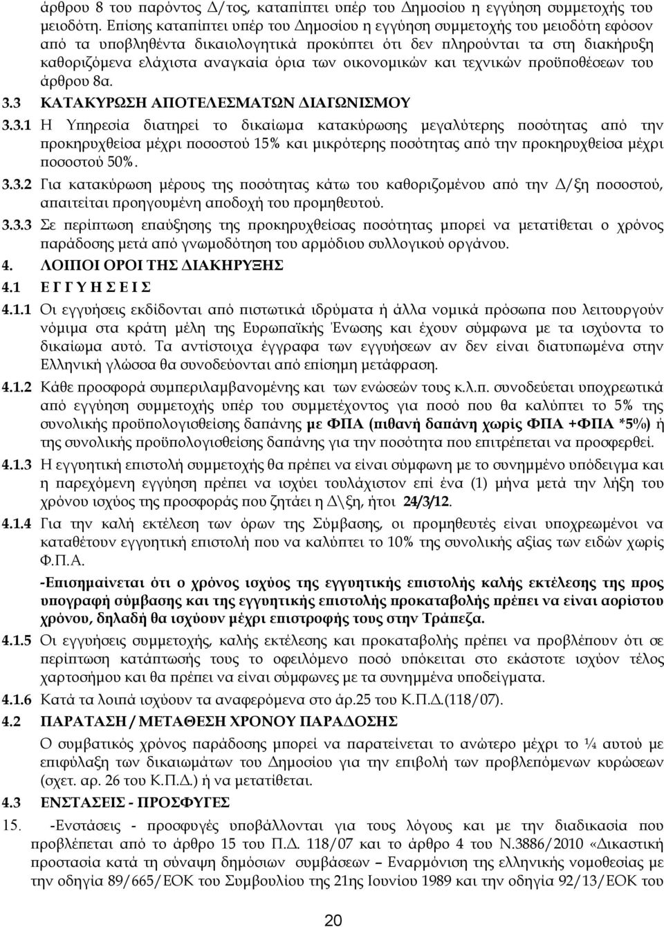 οικονομικών και τεχνικών προϋποθέσεων του άρθρου 8α. 3.