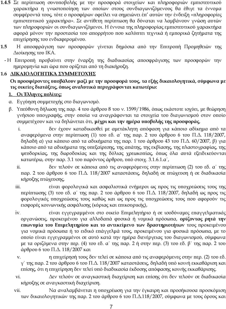 Η έννοια της πληροφορίας εμπιστευτικού χαρακτήρα αφορά μόνον την προστασία του απορρήτου που καλύπτει τεχνικά ή εμπορικά ζητήματα της επιχείρησης του ενδιαφερομένου. 1.