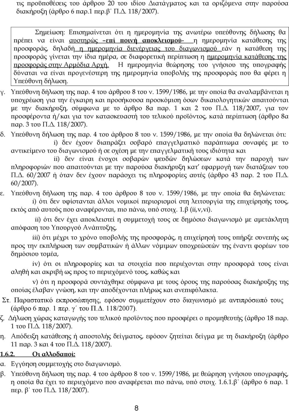 διαγωνισμού εάν η κατάθεση της προσφοράς γίνεται την ίδια ημέρα, σε διαφορετική περίπτωση η ημερομηνία κατάθεσης της προσφοράς στην Αρμόδια Αρχή.