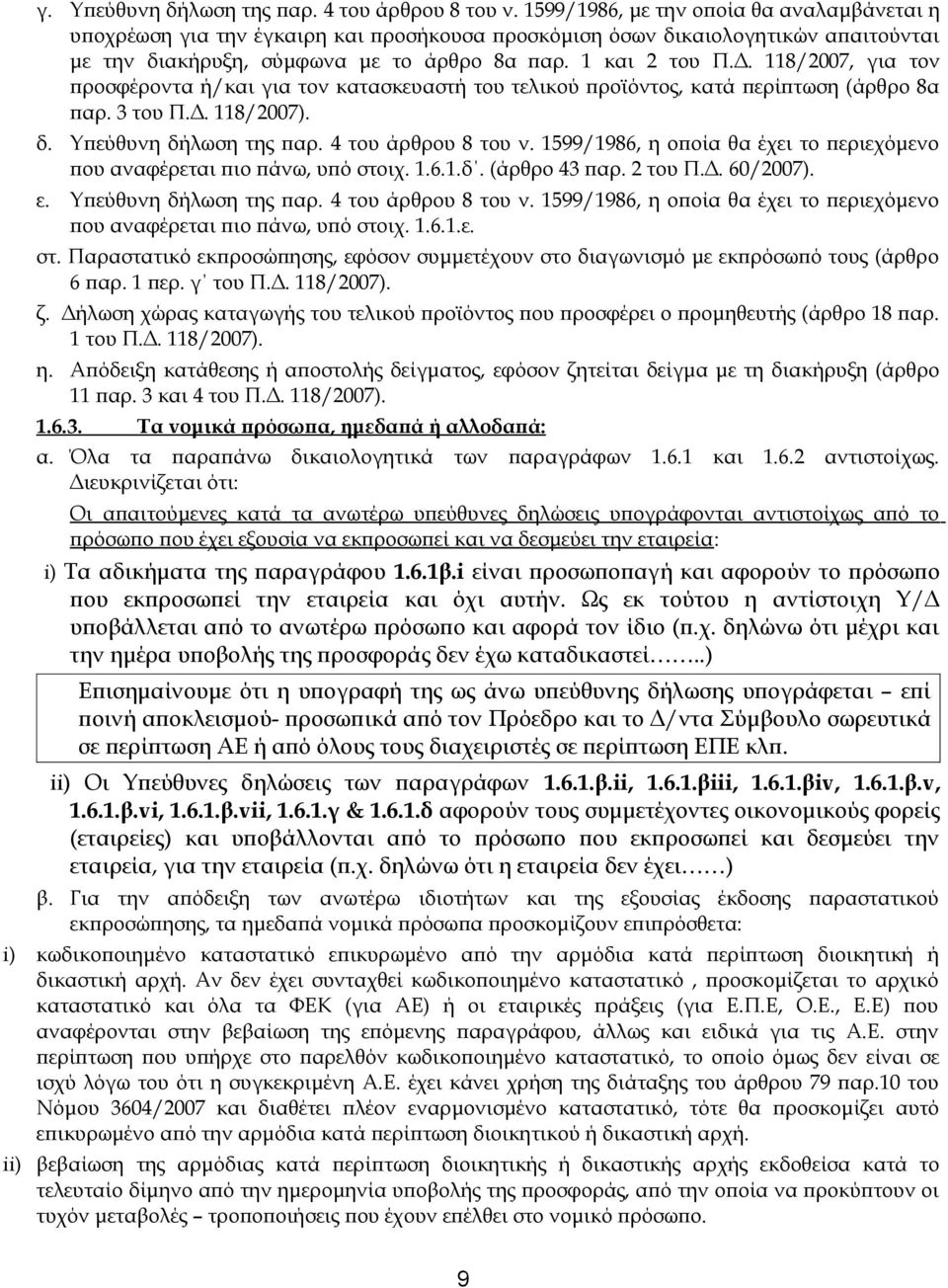 118/2007, για τον προσφέροντα ή/και για τον κατασκευαστή του τελικού προϊόντος, κατά περίπτωση (άρθρο 8α παρ. 3 του Π.Δ. 118/2007). δ. Υπεύθυνη δήλωση της παρ. 4 του άρθρου 8 του ν.