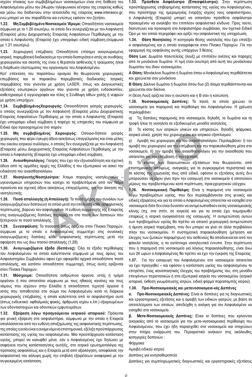 20 ανωτέρω, το οποίο δεν συνεργάζεται με τον Ασφαλιστή (Εταιρεία) μέσω Διαχειριστικής Εταιρείας Ασφαλίσεων Περίθαλψης με την οποία ο Ασφαλιστής (Εταιρεία) έχει υπογράψει ειδική σύμβαση.(σύμφωνα με 1.