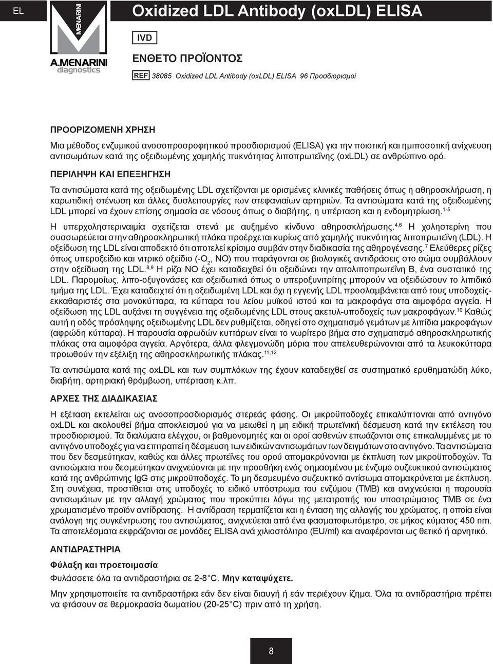 ΠΕΡΙΛΗΨΗ ΚΑΙ ΕΠΕΞΗΓΗΣΗ Τα αντισώματα κατά της οξειδωμένης LDL σχετίζονται με ορισμένες κλινικές παθήσεις όπως η αθηροσκλήρωση, η καρωτιδική στένωση και άλλες δυσλειτουργίες των στεφανιαίων αρτηριών.