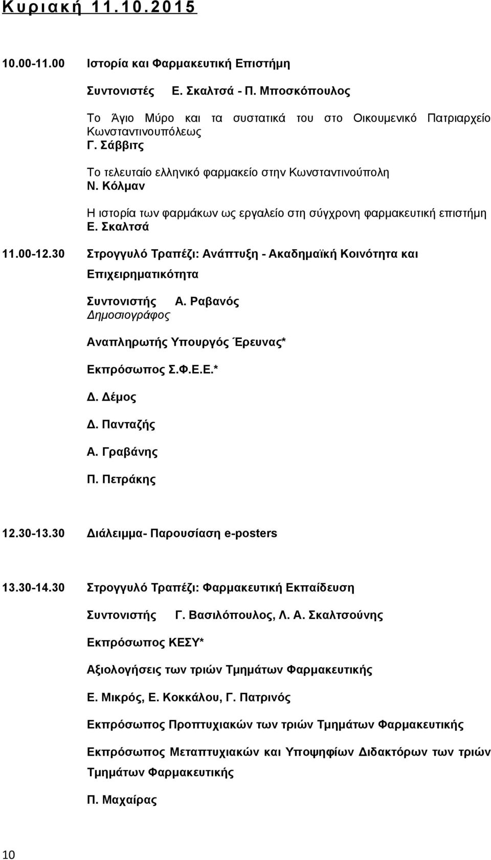 Κόλμαν Η ιστορία των φαρμάκων ως εργαλείο στη σύγχρονη φαρμακευτική επιστήμη E. Σκαλτσά 11.00-12.30 Στρογγυλό Τραπέζι: Ανάπτυξη - Ακαδημαϊκή Κοινότητα και Επιχειρηματικότητα Συντονιστής Α.