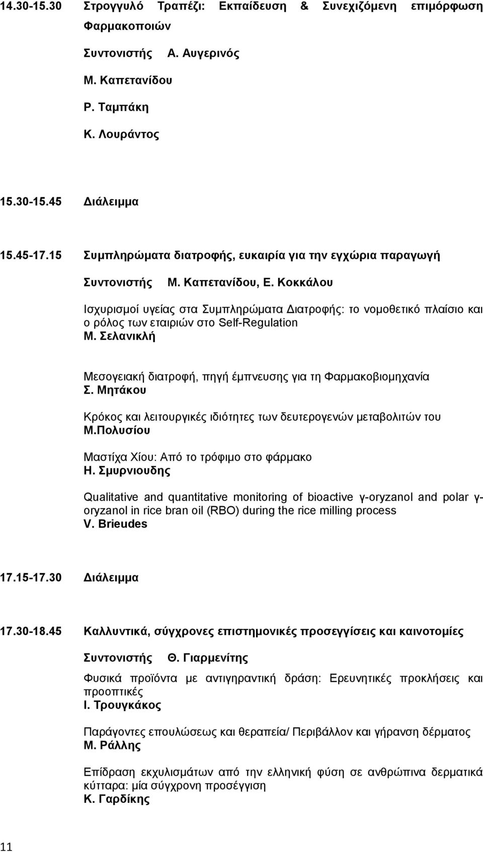 Κοκκάλου Ισχυρισμοί υγείας στα Συμπληρώματα Διατροφής: το νομοθετικό πλαίσιο και ο ρόλος των εταιριών στο Self-Regulation Μ. Σελανικλή Μεσογειακή διατροφή, πηγή έμπνευσης για τη Φαρμακοβιομηχανία Σ.