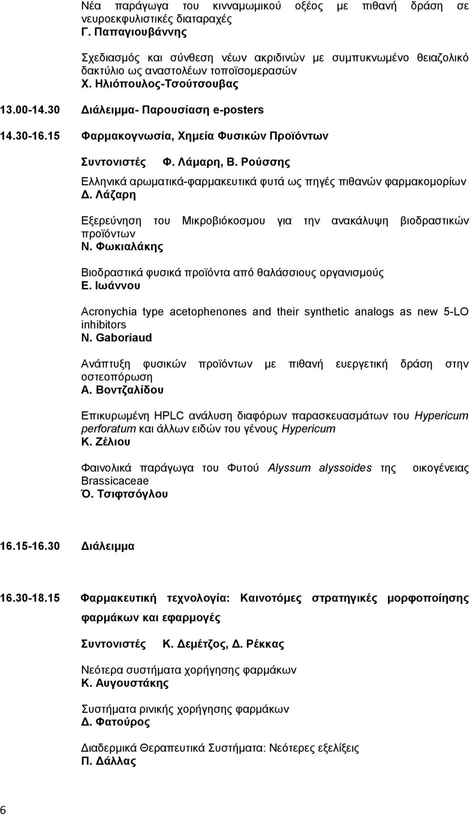 15 Φαρμακογνωσία, Χημεία Φυσικών Προϊόντων Συντονιστές Φ. Λάμαρη, Β. Ρούσσης Ελληνικά αρωματικά-φαρμακευτικά φυτά ως πηγές πιθανών φαρμακομορίων Δ.