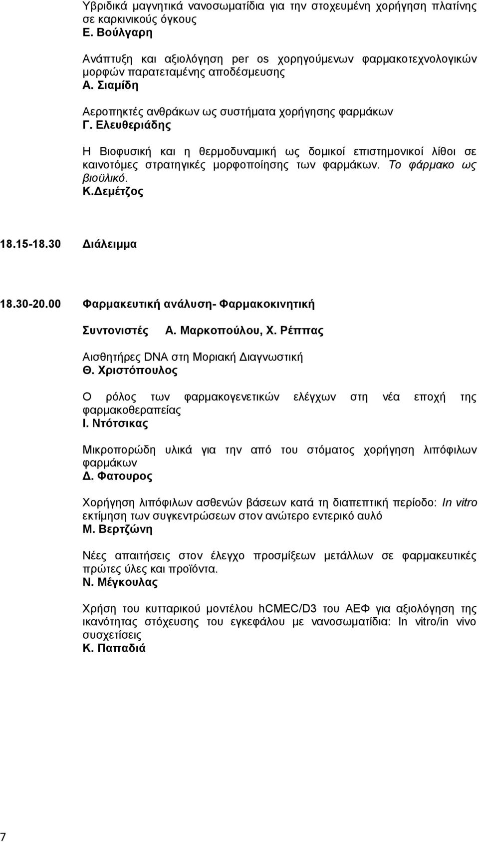 Ελευθεριάδης Η Βιοφυσική και η θερμοδυναμική ως δομικοί επιστημονικοί λίθοι σε καινοτόμες στρατηγικές μορφοποίησης των φαρμάκων. Το φάρμακο ως βιοϋλικό. Κ.Δεμέτζος 18.15-18.30 Διάλειμμα 18.30-20.