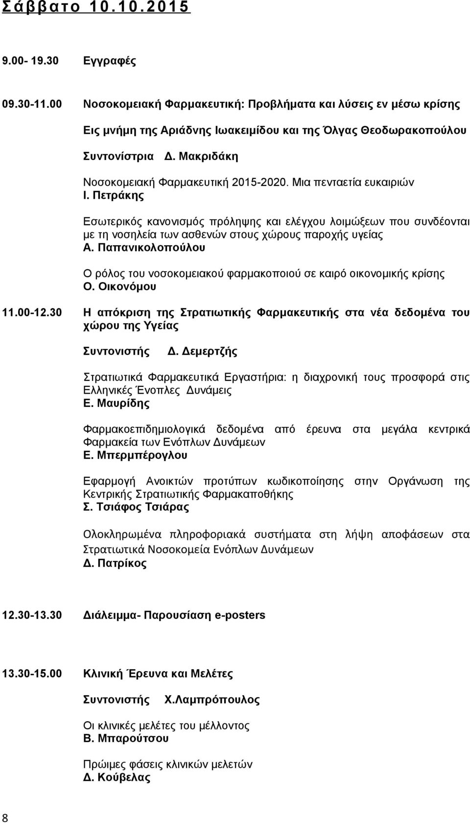 Μια πενταετία ευκαιριών Ι. Πετράκης Εσωτερικός κανονισμός πρόληψης και ελέγχου λοιμώξεων που συνδέονται με τη νοσηλεία των ασθενών στους χώρους παροχής υγείας Α.