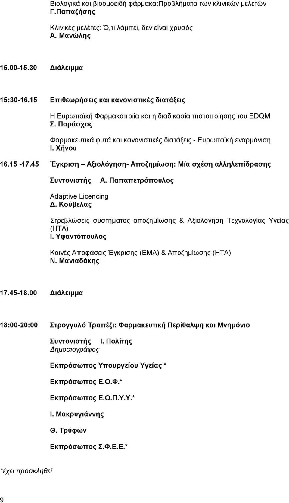 15-17.45 Έγκριση Αξιολόγηση- Αποζημίωση: Μία σχέση αλληλεπίδρασης Συντονιστής A. Παπαπετρόπουλος Adaptive Licencing Δ.