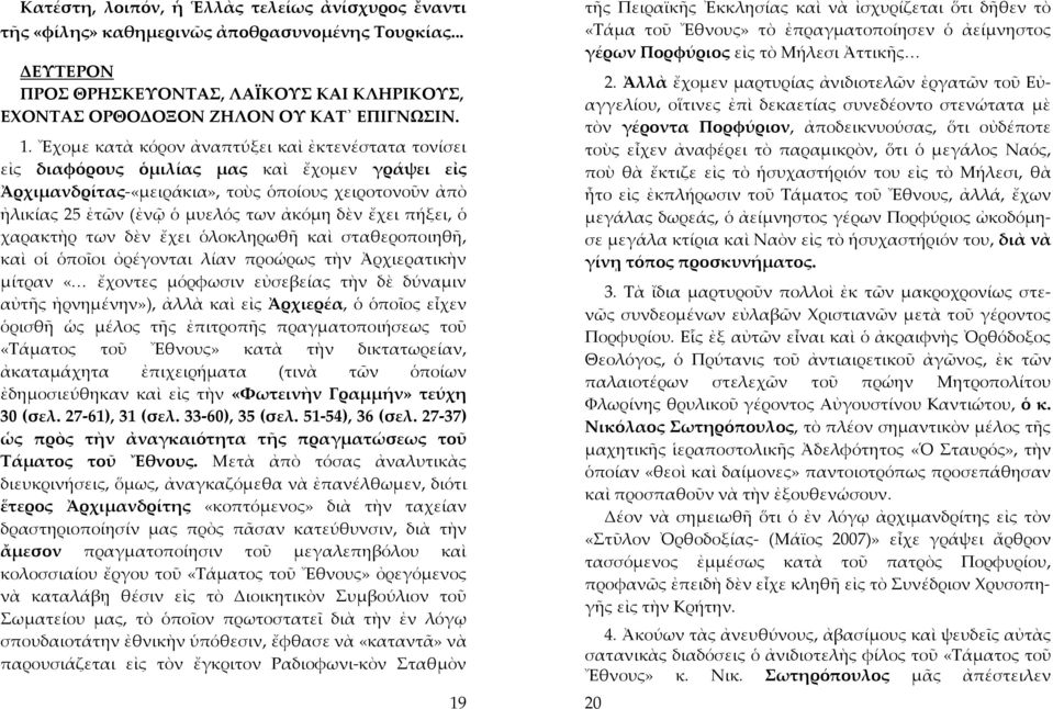 ἔχει πήξει, ὁ χαρακτὴρ των δὲν ἔχει ὁλοκληρωθῆ καὶ σταθεροποιηθῆ, καὶ οἱ ὁποῖοι ὀρέγονται λίαν προώρως τὴν Ἀρχιερατικὴν μίτραν «ἔχοντες μόρφωσιν εὐσεβείας τὴν δὲ δύναμιν αὐτῆς ἠρνημένην»), ἀλλὰ καὶ