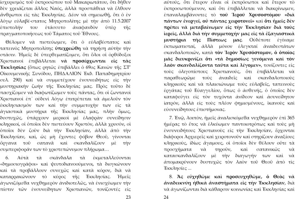 Θέλομεν νὰ πιστεύωμεν, ὅτι ὁ εὐλαβέστατος καὶ ταπεινὸς Μητροπολίτης ὑπεχρεώθη νὰ τηρήσῃ αὐτὴν τὴν στάσιν.