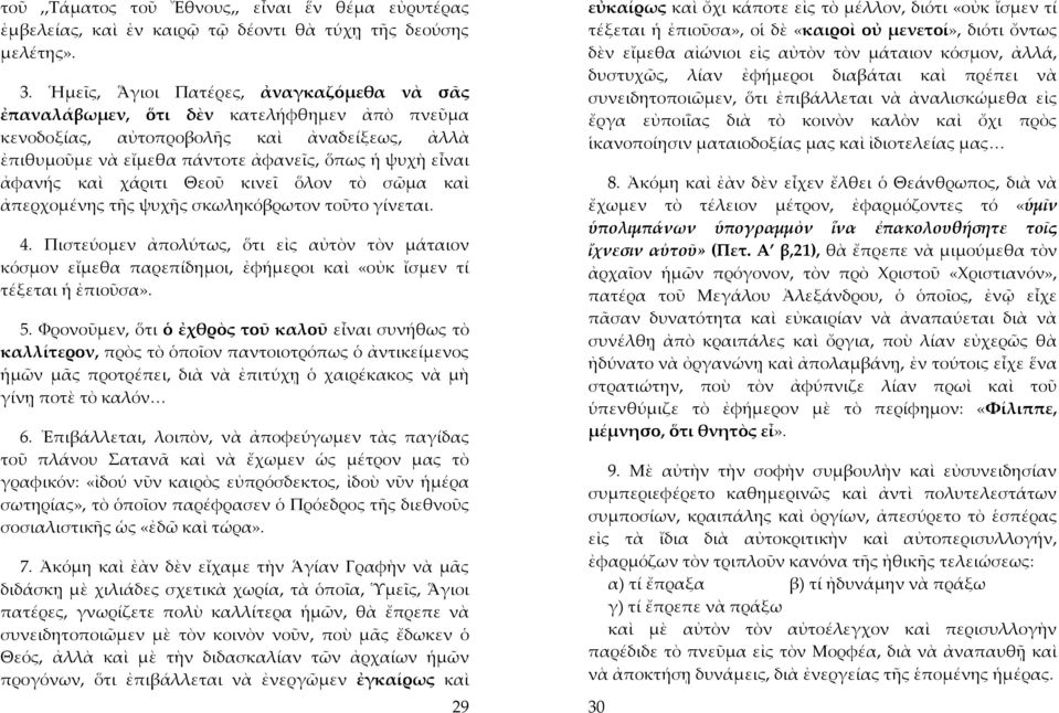 καὶ χάριτι Θεοῦ κινεῖ ὅλον τὸ σῶμα καὶ ἀπερχομένης τῆς ψυχῆς σκωληκόβρωτον τοῦτο γίνεται. 4.