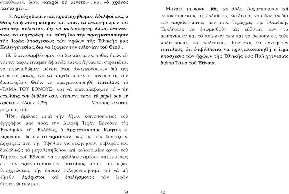 τῆς Ἱερᾶς ὑποσχέσεως τῶν ἡρώων τῆς Ἐθνικῆς μας Παλιγγενεσίας, διὰ νὰ ἔχωμεν τὴν εὐλογίαν τοῦ Θεοῦ 18.