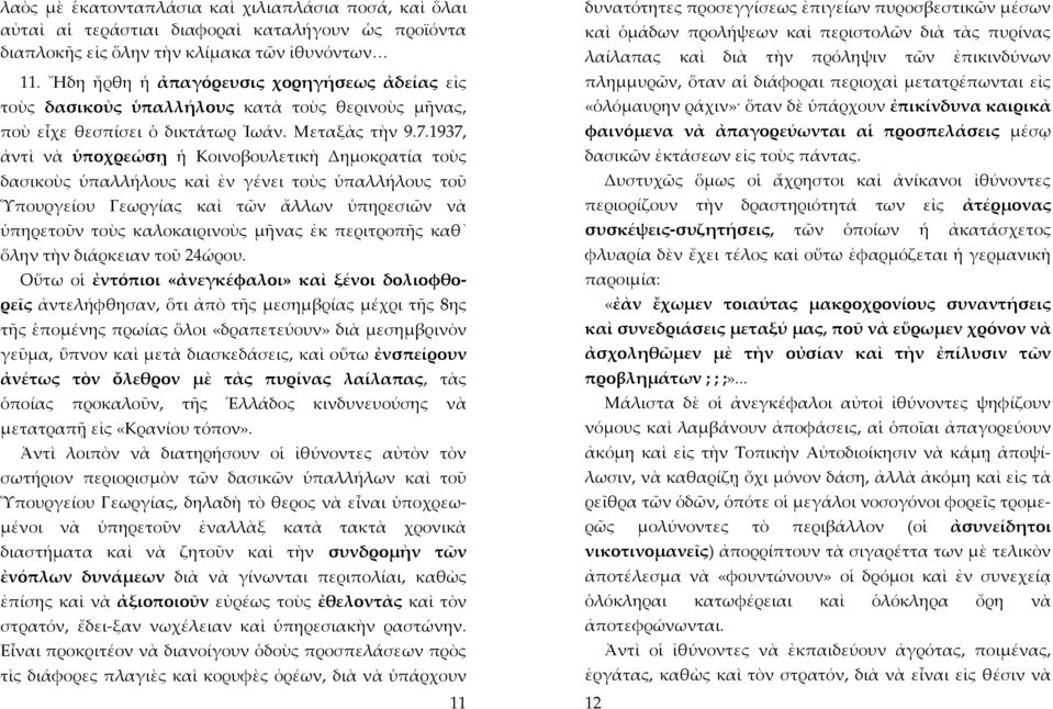 1937, ἀντὶ νὰ ὑποχρεώσῃ ἡ Κοινοβουλετικὴ Δημοκρατία τοὺς δασικοὺς ὑπαλλήλους καὶ ἐν γένει τοὺς ὑπαλλήλους τοῦ Ὑπουργείου Γεωργίας καὶ τῶν ἄλλων ὑπηρεσιῶν νὰ ὑπηρετοῦν τοὺς καλοκαιρινοὺς μῆνας ἐκ